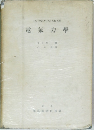 OPPENHEIMER　電氣力學