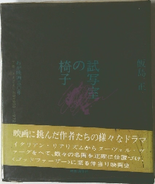 試写室の椅子