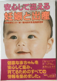 安心して迎える妊娠と出産