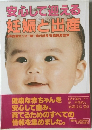 安心して迎える妊娠と出産