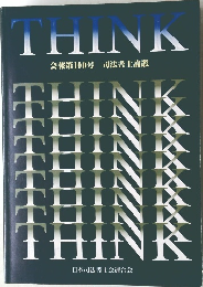 THINK  会報第100号