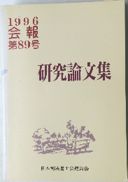 1996 会報  第89号 研究論文集