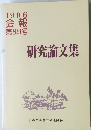 1996 会報  第89号 研究論文集