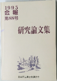 研究論文集 88号