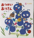 おつかい ありさん