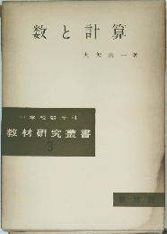 数と計算
