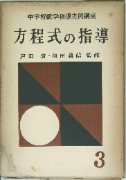 中学校数学指導実例講座  方程式の指導