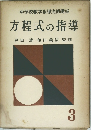 中学校数学指導実例講座  方程式の指導