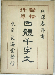 四體千字文