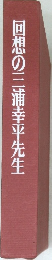 回想の三浦幸平先生