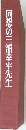 回想の三浦幸平先生