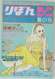 りぼんテラックス夏の号