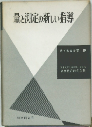 量と測定の新しい指導　（数学教育叢書 10）
