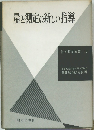量と測定の新しい指導　（数学教育叢書 10）