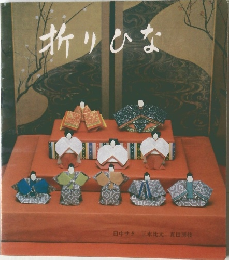 折りひな　