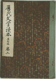 歴代文学読本　卷二