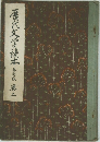 歴代文学読本　卷二