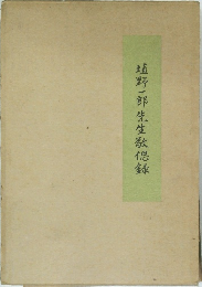 植野一郎先生教偲録