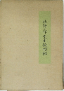 植野一郎先生教偲録