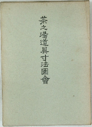 茶之湯道具寸法圖會