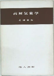 高層気象学