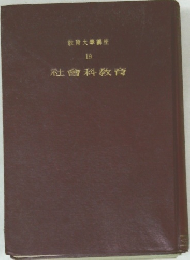 教育大学講座  19  社會科教育