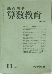 教育科学算数教育　1976年11月号