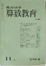 教育科学算数教育　1976年11月号