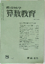 教育科学　算数教育　NO.217　1976年8月号