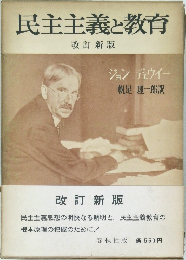 民主主義と教育　改訂新版
