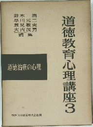 道徳教育心理講座 3