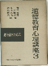 道徳教育心理講座 3