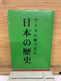 アイヌの眼で見た日本の歴史