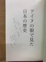 アイヌの眼で見た日本の歴史