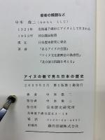 アイヌの眼で見た日本の歴史