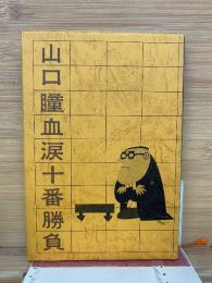 山口瞳血涙十番勝負