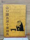 山口瞳血涙十番勝負