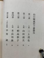 山口瞳血涙十番勝負