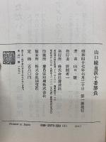 山口瞳血涙十番勝負