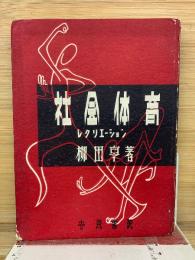社会体育とレクリエーション