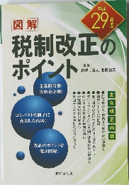 税制改正のポイント 平成29年度