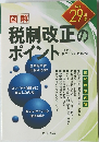 税制改正のポイント 平成29年度