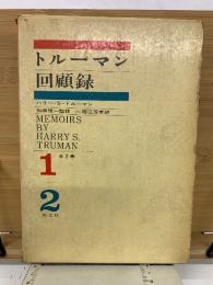 トルーマン回顧録