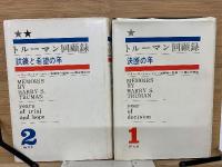 トルーマン回顧録
