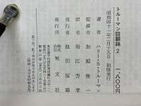 トルーマン回顧録