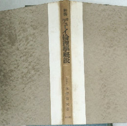 新稿　デューイ倫理學概説
