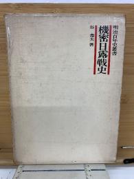 機密日露戦史　明治百年史叢書