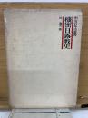 機密日露戦史　明治百年史叢書