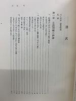 機密日露戦史　明治百年史叢書