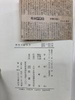 機密日露戦史　明治百年史叢書